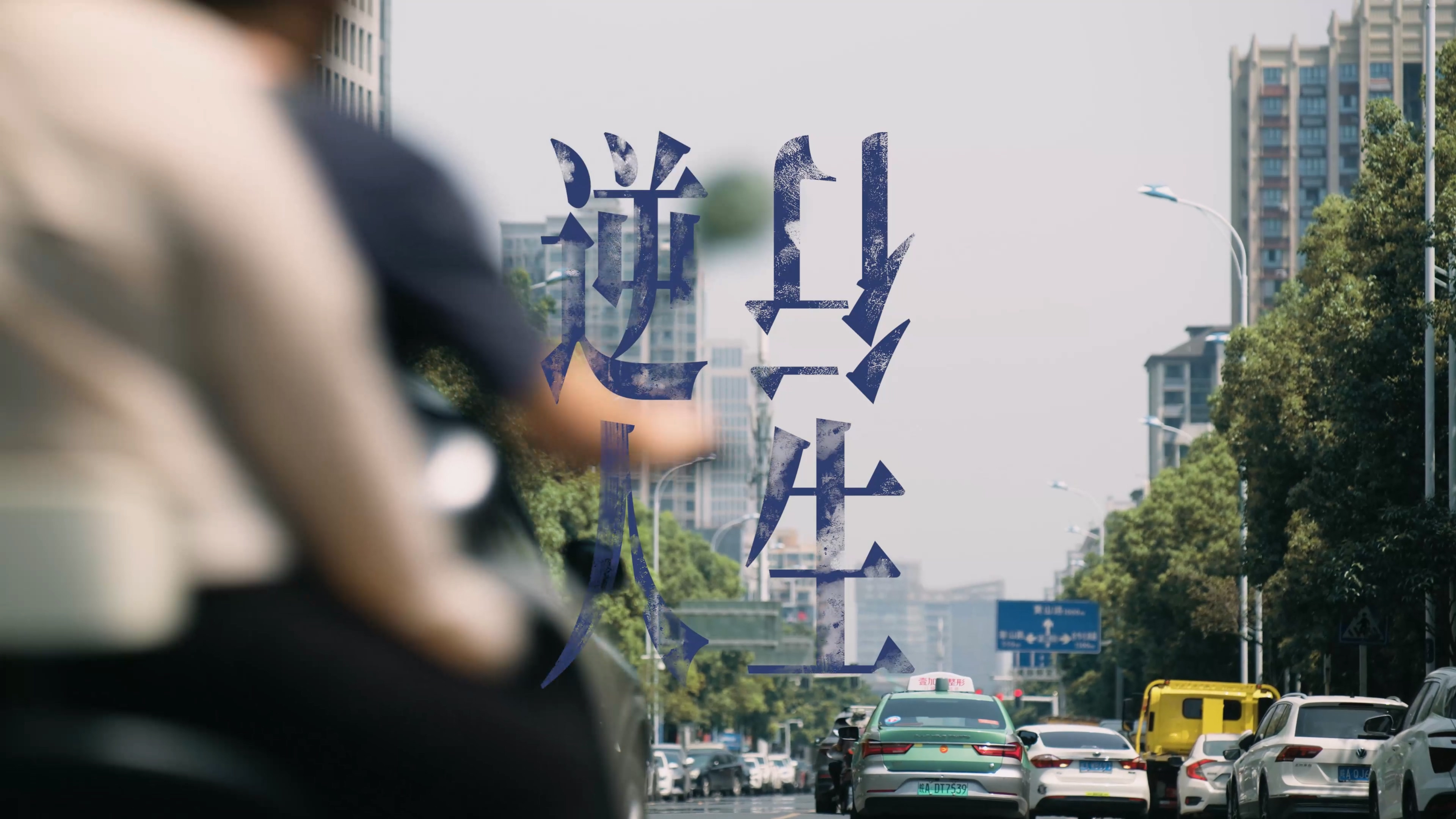 20240604 南七街道黨員電教片微電影《逆行人生》截圖.jpg